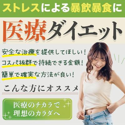 実案件　医療ダイエットバナー作成しました
