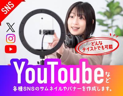 YouTubeのサムネイルや各種SNSの投稿画像を制作しました