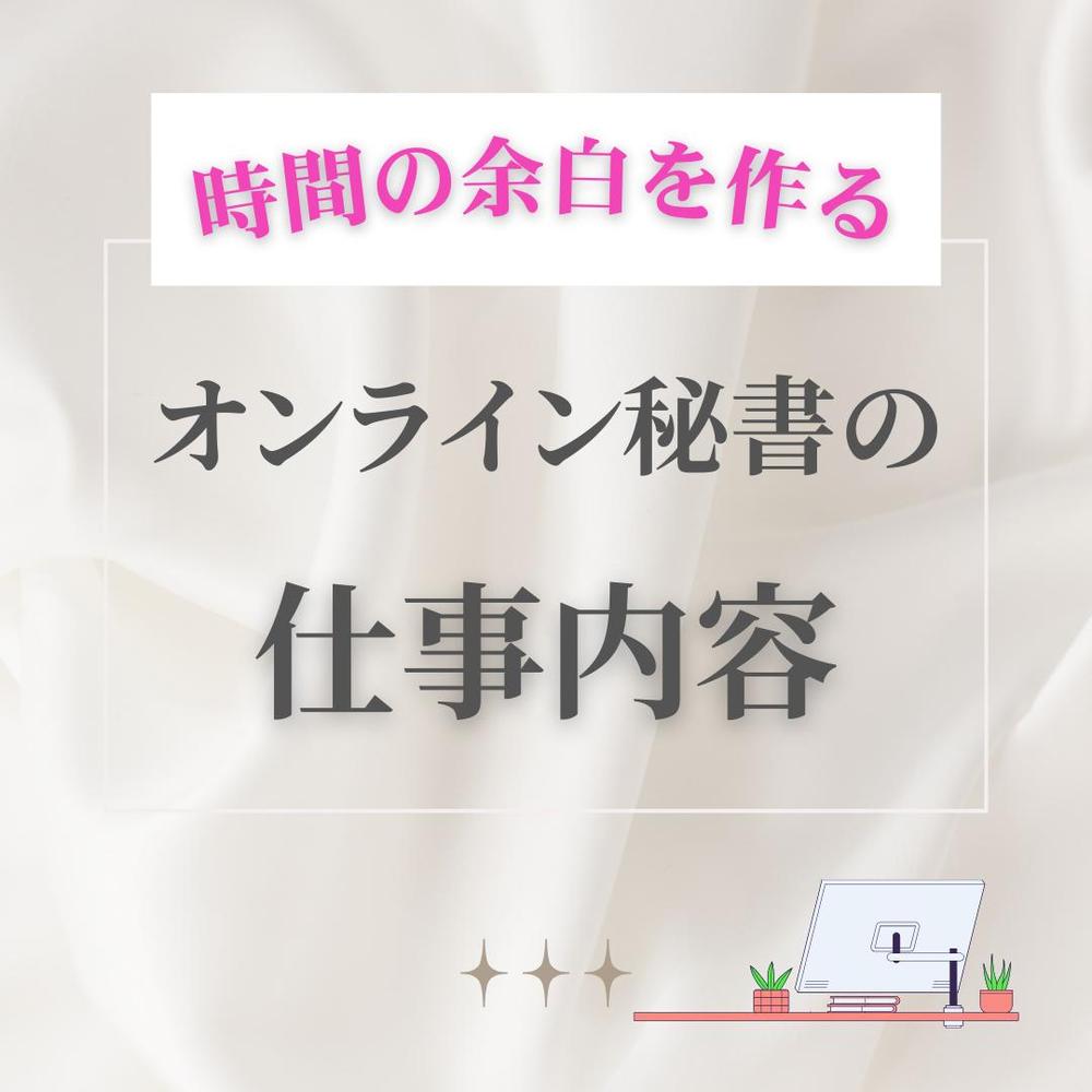 忙しい起業家様の時間の余白を作るオンライン秘書のお仕事内容を紹介しました