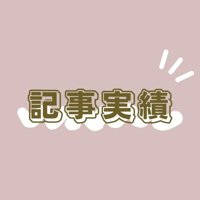 SEO記事など構成から執筆しました