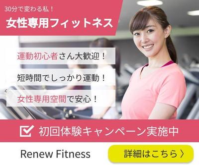 女性専用フィットネスのバナーを作成しました