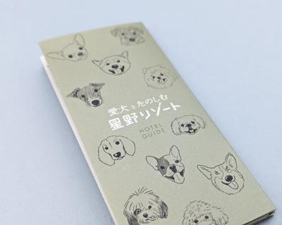 星野リゾート様の愛犬ルーム紹介用リーフレットを制作しました