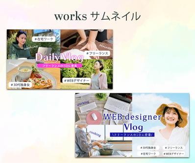 フリーランスの1日に密着のYouTubeサムネイルを制作しました
