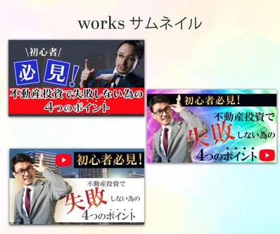 不動産投資のYouTubeを発信される方のYouTubeサムネイルを制作し

ました