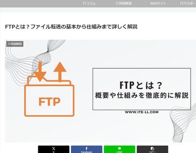 「FTPとは？ファイル転送の基本から仕組みまで詳しく解説」というタイトルで記事を執筆いたしました