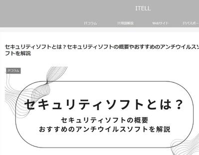 「セキュリティソフトとは？概要やおすすめのアンチウイルスソフトを解説」という記事を執筆しました