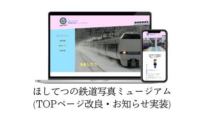 赤星の鉄道写真サイトをリニューアルしました