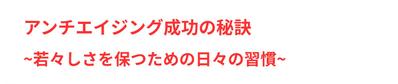 「アンチエイジングのための習慣」に関するブログ記事を執筆し
ました