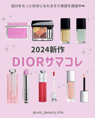 2024年Diorサマコレコスメを紹介しました
