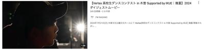 FM長野さんご依頼のもとVertex 高校生ダンスコンテストの撮影及び映像編集を担当させて頂きました