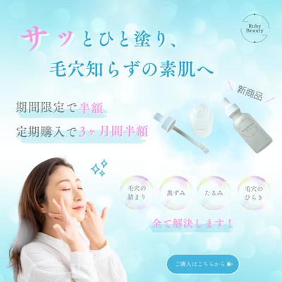 【架空案件】新商品・毛穴美容液のPRバナーを制作しました
