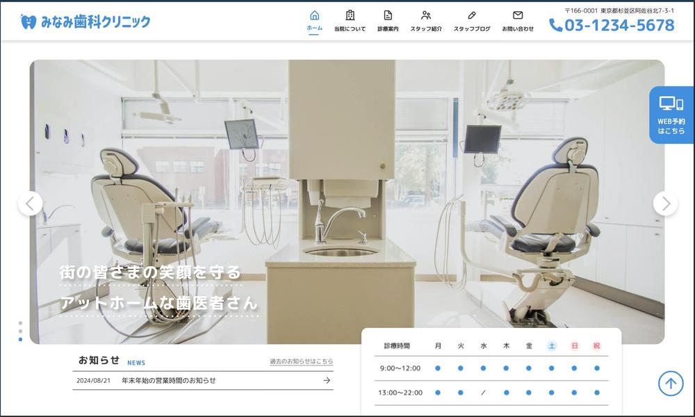 みなみ歯科クリニック(架空)公式サイトを制作をWordPressにて制作しました