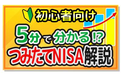 「つみたてNISAサムネイル」初心者に対して抵抗感や不安感が払しょくできるデザインを制作いたしました