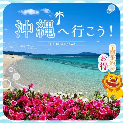 沖縄旅行のバナーを作成しました