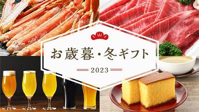 お歳暮バナーを作成しました