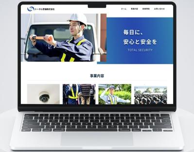 警備会社のHPを作成しました