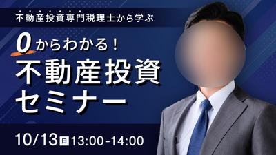 不動産投資セミナーのバナーを作成しました
