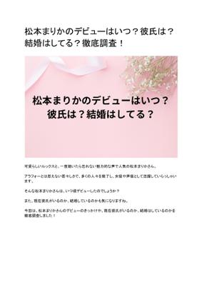 松本まりかさんの記事を書きました