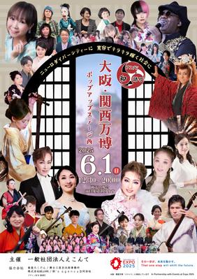 万博イベントステージのポスターデザイン作成しました