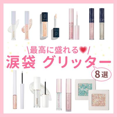 【画像】最高に盛れる！涙袋グリッターを集めました