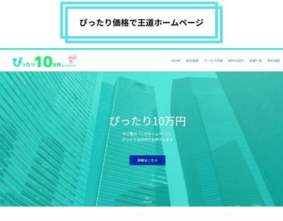 ぴったり10万円のホームページ制作サービスをはじめました