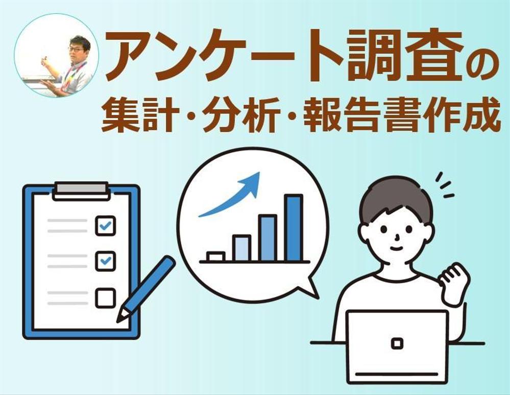 【調査】アンケート調査（マーケティングリサーチ）の集計・分析・報告書の作成をしました