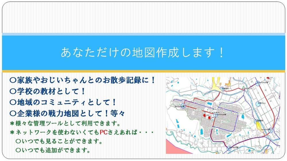 これまでの特定のお客様のみではなく、広く色々なお客様の要望で地図作成を目指していますのでここに参加しました