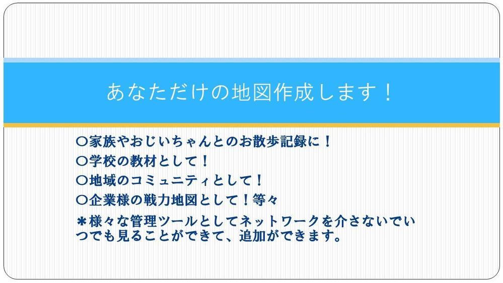 これまでの特定のお客様のみではなく、広く色々なお客様の要望で地図作成を目指していますのでここに参加しました