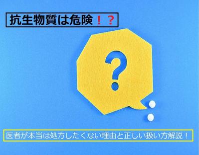 10年以上医療機関で働く私が日々思う【抗生物質を乱用することの危険性】について制作してみました