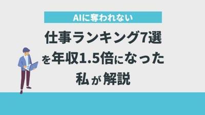 ブログ記事「AIに奪われない仕事ランキング7選を年収1.5倍になった私が解説」を執筆しました