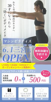 ピラティスの無料体験募集のためのバナー広告を制作しました