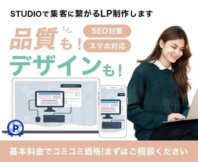STUDIOでのweb制作案件を受注するLPを作成しました