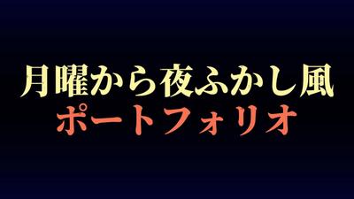 夜ふかし風の自己紹介動画 – ユーモアを交えたポートフォリオを作成しました