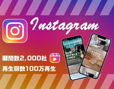 顧問実績2,000社のプロが、Instagramのリール動画編集を代行しました