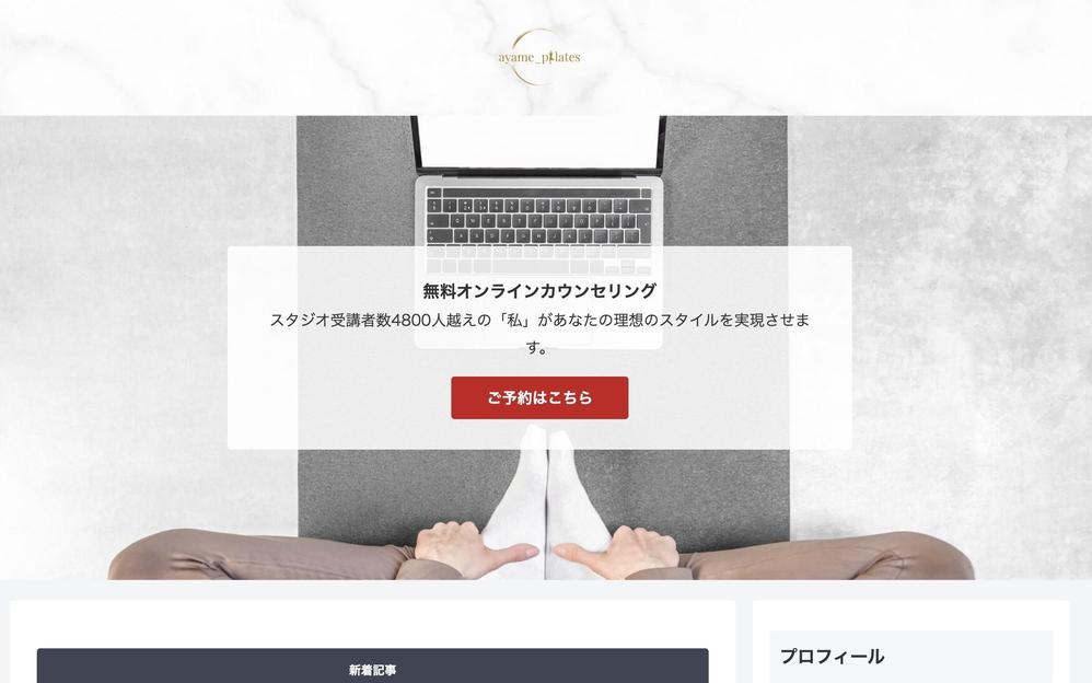 オンラインカウンセリングに繋げるSEO対策をしたブログサイトを制作しました