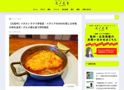 京都・滋賀の情報を発信するローカルウェブメディア「こ／こと」でイタリア料理店を取材・撮影しました