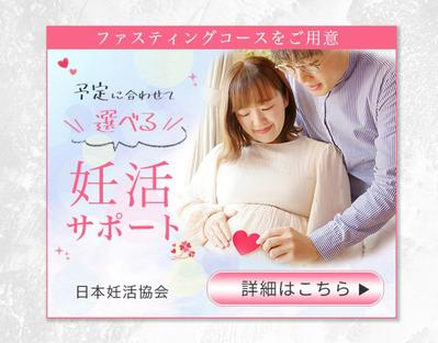 妊活サポートのバナーを制作しました