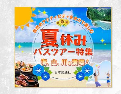 夏休み旅行系のバナーを制作しました