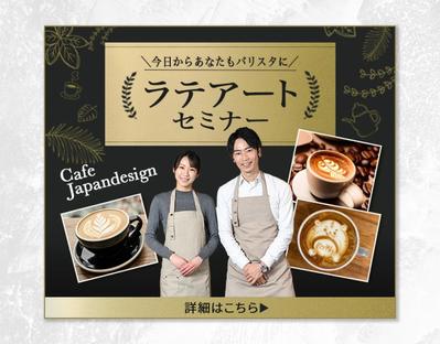 ラテアートセミナーのバナーを制作しました
