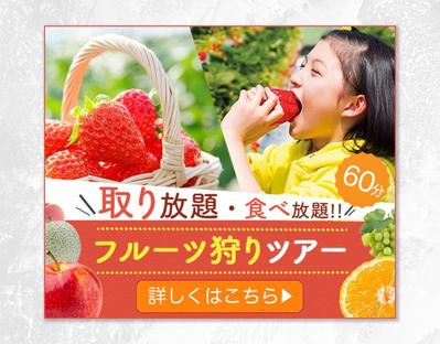 フルーツ狩りツアー集客用のバナーを制作しました