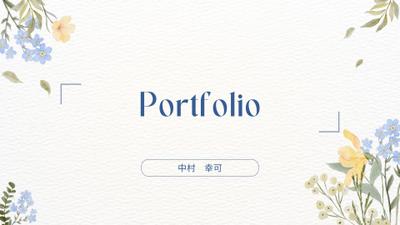 自己紹介を兼ねたポートフォリオを作成しましたました