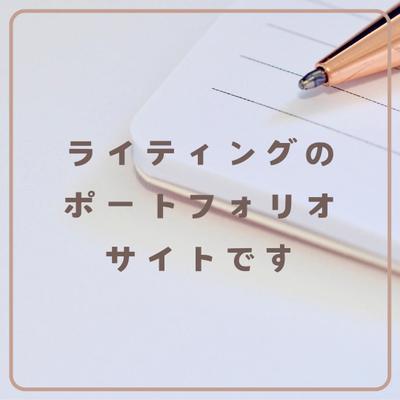 URLにてライティングのポートフォリオサイトを掲載しました