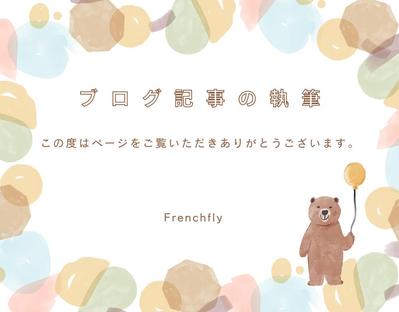 生活関連、エンタメ系などを取り扱うブログサイトの掲載記事を執筆しました