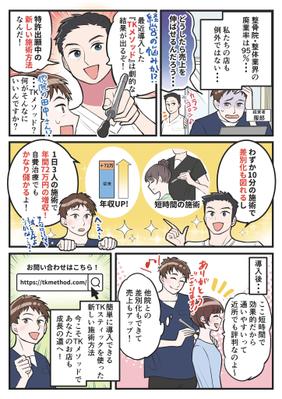 【制作実績】整骨院経営者向けの新事業の提案用として１P広告漫画を制作いたしました