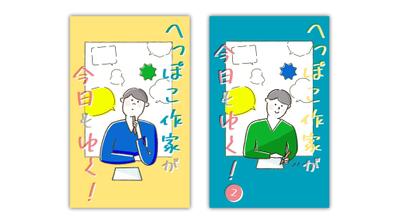 逢巳花堂様 エッセイ「へっぽこ作家が今日もゆく！(Kindle)」表紙を制作いたしました