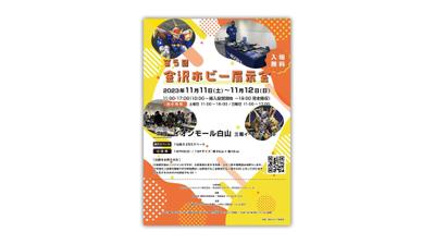 金沢ホビー委員会様「第5回 金沢ホビー展示会」ポスターを制作いたしました