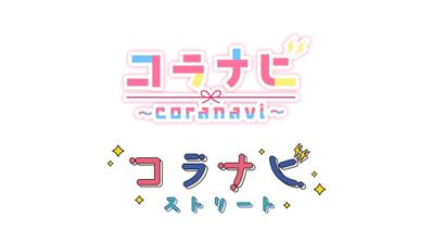 アプリ「コラナビ」様ロゴを制作いたしました