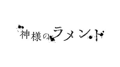 楽曲「神様のラメント」MV用ロゴを制作いたしました