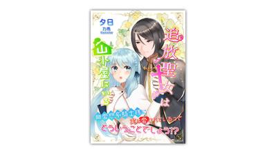夕日様「追放聖女は山小屋にいる(電子書籍)」表紙を制作いたしました