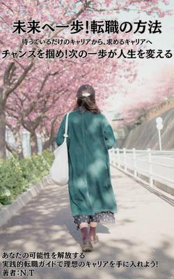 転職に関する電子書籍の表紙を作成しました